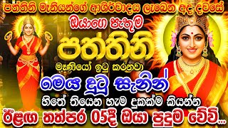 quotමේ මොහොතේ කරන ඕනෙම පැතුමක් නිසැකවම සඵල වෙනවාquot 🌷 Pattini Maniyo Song Dewa Katha Pattini Songs [upl. by Lukasz570]