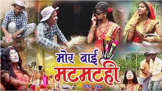 मोर बाई मटमटहीcg comedy video fekuramamppunam Chattisgarhi comedy video cg natak cg fanny video [upl. by Stillmann]