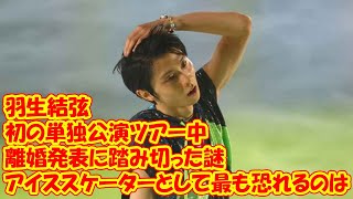 羽生結弦が初の単独公演ツアー中に離婚発表に踏み切った謎 アイススケーターとして最も恐れるのは… [upl. by Hsiwhem]