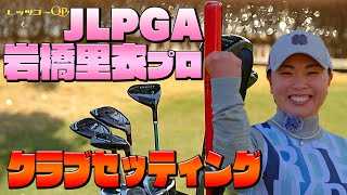 JLPGA選手岩橋里衣プロのクラブセッティング紹介！【レッツゴーQP】 [upl. by Celene160]