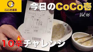 【今日のCoCo壱】Vol95  グランド・マザー 10辛 200g らっきょうトッピング [upl. by Brion]