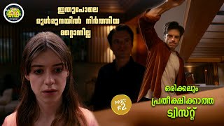 PART 2  ഒരിക്കലും പ്രതീക്ഷിക്കാത്ത ട്വിസ്റ്റ് കണ്ടുതുടങ്ങിയാൽ പിന്നെ നിർത്താൻ തോന്നില്ല [upl. by Karry358]