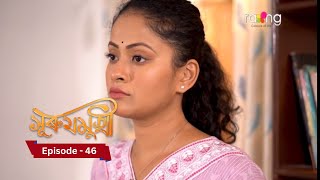 Surujmukhi  সুৰুযমূখী I 21th November 2024 II Episode 46 [upl. by Gibbon]