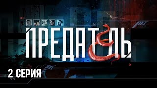 Предатель Серия 2 Криминальный Детектив Лучшие Сериалы [upl. by Ahsiekram]