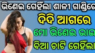 ମୋ ଦିଦି ଆଗରେ ମୋ ଭିଣେଇ ମୋତେ ଗେହିଁଲା odia new story real life Story in odia odia call recording [upl. by Annaerb]