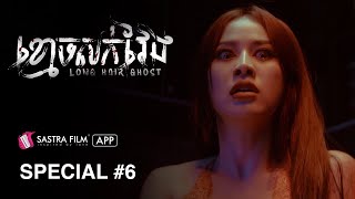 រឿង ខ្មោចសក់វែង  Long Hair Ghost  Exclusive Movie  Sastra Film App [upl. by Shuler724]