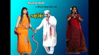 গুনাই বিবি যাত্রার গান ও সখি চলো যাইGunai bibi jatrar gan [upl. by Yelad17]