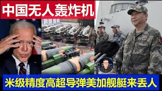 重磅：中國民用無人轟炸機亮相 解放軍米級精度超高音速飛彈 美國加拿大派又兩艘破船台灣海峽丟人 [upl. by Levram759]