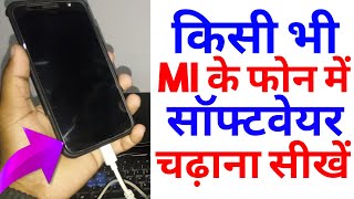 Mi के फोन में Software चढ़ाना सीखें। बिल्कुल फ्री में [upl. by Eittik850]