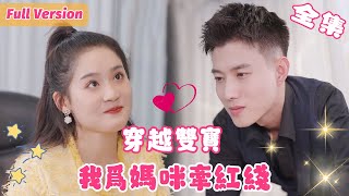 【黃文博💕翟一瑩】雙胞胎穿越到10年前，教總裁爸爸花樣追妻！總裁：我絕不可能是那樣的舔狗💢！下秒真香上頭，猛猛追妻霸道強勢寵上天！《離婚後她懷了帝國總裁的崽》短剧全集 甜宠 穿越 霸道总裁 [upl. by Quinton819]