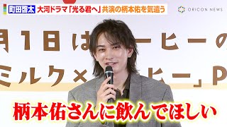 町田啓太、大河ドラマ『光る君へ』共演の柄本佑に優しい気遣い「一息ついて」 多忙な撮影現場でのこだわりも明かす 『アーモンドミルク×コーヒー』PRイベント [upl. by Yatnuhs]