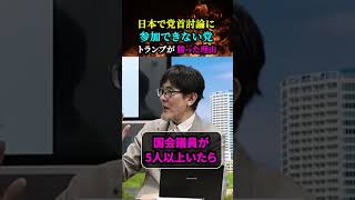 【三橋貴明が解説】党首討論に「参加できない党とは？」（日本）／アメリカ大統領選でトランプ大統領が勝利した理由を解答！！ [upl. by Assenad682]