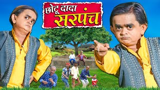 CHOTU DADA SARPANCH  छोटू दादा सरपंच  Khandesh Hindi Comedy  Chotu Comedy Video 2024 [upl. by Leunas]