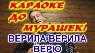 КАРАОКЕ ДО МУРАШЕК ВЕРИЛА ВЕРИЛА ВЕРЮ [upl. by Leira]