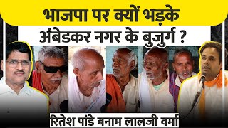 BJP पर भड़के अम्बेडकरनगर के बुजुर्ग  Lalji Verma vs Ritesh Pandey  Ambedkar Nagar Lok Sabha 2024 [upl. by Tezile]