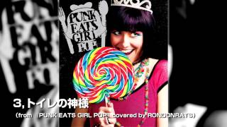 3トイレの神様（from 『PUNK EATS GIRL POP』covered by RONDONRATS） [upl. by Sitto]