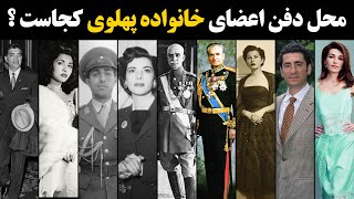 محل دفن آرامگاه اعضای خانواده پهلوی کجاست ؟  Where is the Burial Place of Pahlavi Family Members [upl. by Moretta]