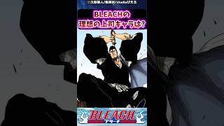 BLEACHの理想の上司キャラは？に対する読者の反応集【BELACH】shorts [upl. by Hacker]