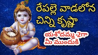 రేపల్లె వాడలోన చిన్ని కృష్ణ BY KUMAR SWAMY [upl. by Etnwahs347]