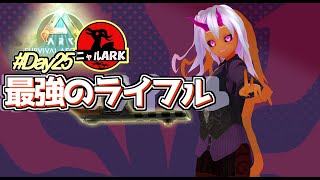 ニャルARK 最強ライフルの建造ファイナル Day25 [upl. by Herta]