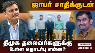 NCB அதிகாரி ஞானேஸ்வர் சிங் முழு பேட்டி விவரம்  NCB Arrested Jaffer Sadiq dmk leaders connection [upl. by Salli]