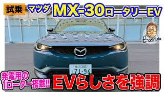 マツダ MX30 ロータリーEV【試乗レポート】発電用のロータリーエンジン搭載の注目モデル 走りはEVらしさを強調した仕上げ ECarLife with 五味やすたか [upl. by Sidoon]