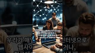 네트워크 의미와 매력 NetWork 그물처럼 연결되어 일한다 [upl. by Stalker]