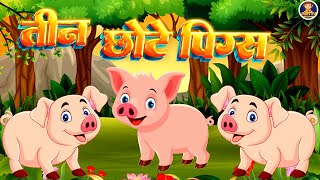 तीन छोटे पिग्स  Three Little Pigs  नैतिक कहानियाँ  Moral stories for kids [upl. by Hamilton285]