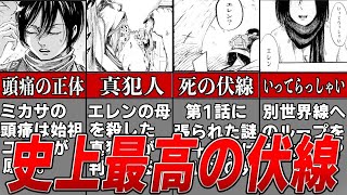 【ゆっくり解説】気づいたら鳥肌…進撃の巨人に張られた衝撃の伏線とは？ [upl. by Soni]