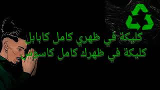 Flenn  Recyclage  Lyrics  فلان  ريسيكلاج  كلمات الأغنية  ترجمة متحركة [upl. by Ettolrahs]