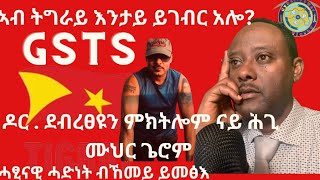 GSTS ኣብ ትግራይ እንታይ ይገብር ኣሎ [upl. by Barkley980]