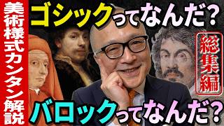 【美術様式カンタン解説！総集編】ゴシックとバロックが面白いほどよく分かる！その様式は宗教戦争や当時の君主とも大きな関わりが！？【ヨーロッパの歴史・美術史の理解度UP】ながら見・睡眠用動画にも最適です👍 [upl. by Siroved555]