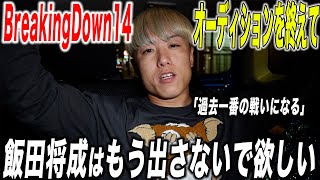 BreakingDown14のオーディションを終えて。 [upl. by Disraeli182]