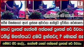 සජිත් මහත්තයෝ අපේ ලස්සන කුමාරයා නාමල්ට ඉරිසියා කරන්නෙපා [upl. by Noillid]