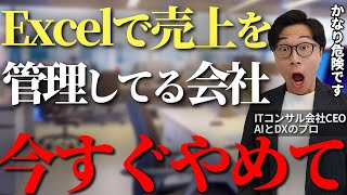 売上管理業務をExcelや紙で管理してる会社はかなり危険です、中小企業に多い問題点と解決策を徹底解説【売上管理 ITコンサル】 [upl. by Dolf]