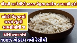 ઘરની સામગ્રીમાંથી ફક્ત 15 મિનિટમાં બનાવો પોંવાની નવી રેસીપી  gujarati recipe  churma na ladoo [upl. by Runkel162]