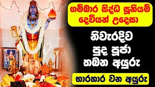 ගම්බාර සිද්ධ සූනියම් දෙවියන් වඳින හැටි  Gambara siddha suniyam deviyan wadina hati  dewa katha [upl. by Gromme]