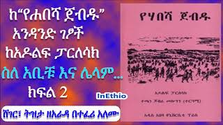 Ethiopia  ከ“የሐበሻ ጀብዱ” ስለ አቢቹ እና ሌላም ክፍል 2 Yehabesha Jebdu [upl. by Sinnej]