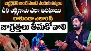 ఆర్థరైటిసి అంటే ఏమిటి ఎందుకు వస్తుంది Arthritis CausesSymptoms andTreatment By dryashwanth pedinti [upl. by Uhej544]