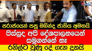 පරාජයෙන් පසු මහින්ද ජාතිය අමතයිවාහනෙට යනකොට පඩ්පලේ වැටෙයිපිස්සුද අපි දේශපාලනයෙන් සමුගන්නේ නෑ [upl. by Ulund]