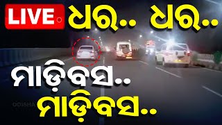 🔴Live  ଧର ଧର ମାଡ଼ିବସ  Odisha Police  Khurdha  OTV [upl. by Sihonn]