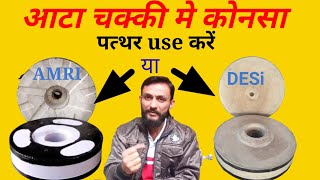 आटा चक्की मे कोनसा पत्थर  ston  use करें  SYACHAKKI WALA [upl. by Yenetruoc]