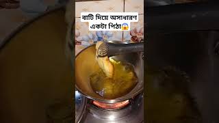 বাটি দিয়ে অসাধারণ একটা পিঠা😱 sortfeed foryou cooking [upl. by Arst]