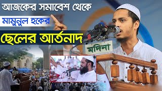 আজকের সমাবেশ থেকে মামুনুল হকের ছেলের আর্তনাদ  মামুনুল হকের ছেলে হাফেজ যিমামুল হক [upl. by Marko]