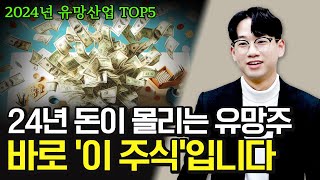 24년 돈이 몰리는 유망산업 TOP5 24년 주식 24년 투자 [upl. by Enid]