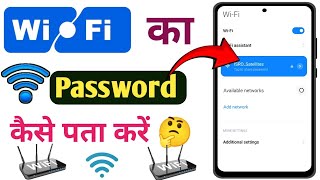 Connected Wifi ka Password Kaise Pata Kare  How to See Connected Wifi Password in Your Phone [upl. by Drusie]