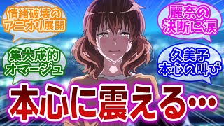 【響けユーフォニアム3 第12話】久美子と真由のソリストを巡る公開オーディションの結果がまさかの原作大改変に驚きと涙を隠せない視聴者の反応集 [upl. by Novia115]