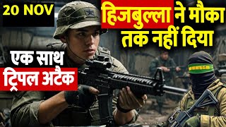 BREAKING Hezbollah ने संभलने का मौका तक नहीं दिया IDF पर एक साथ किया ट्रिपल अटैक  The Live TV [upl. by Ahsilla]