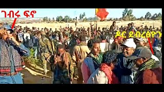 video ካብ ሓራ መሬት ትግራይ ዶር ደብረፅዮን ገብሩ ፋኖ ሽደን ደምብናdr debresion gebru fano tigray shden denbna [upl. by Aij469]