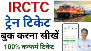 How to book train tickets Online । Mobile se Railway Ticket kaise Book Kare। [upl. by Colpin313]